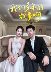 我们多年的故事啊（16集）解说文案