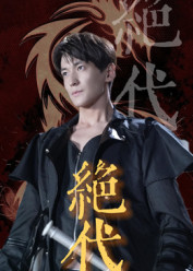 绝代（83集）夸克在线观看