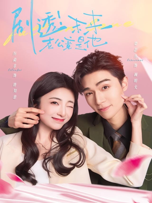 剧透未来老公竟是他（70集）解说