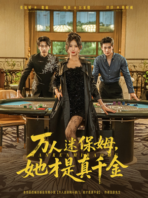 万人迷保姆她才是真千金（79集）热门短剧分享