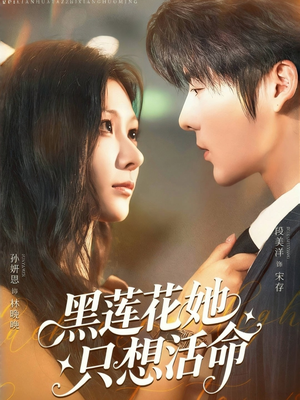黑莲花她只想活命（60集）热播短剧推荐