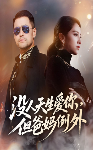 没人天生爱你但爸妈例外（70集）全集在线看