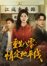 重生八零情定地平线（61集）超好看的短剧