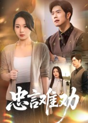 忠言难劝（41集）免费短剧大全