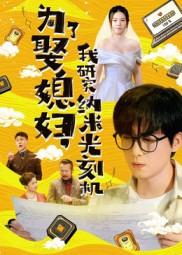 为了娶媳妇我研究纳米光刻机（66集）看到了大结局