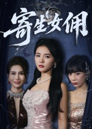 【寄生女佣】55集在线短剧免费观看