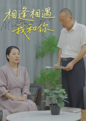 相逢相遇我和你（15集）在线看完整版