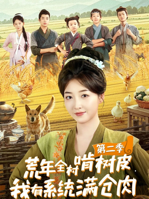 【荒年全村啃树皮，我有系统满仓肉第二季】90集短剧免费在线畅享看