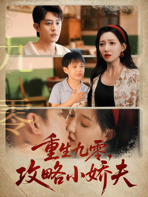 【重生九零攻略小娇夫】70集短剧免费高清在线看