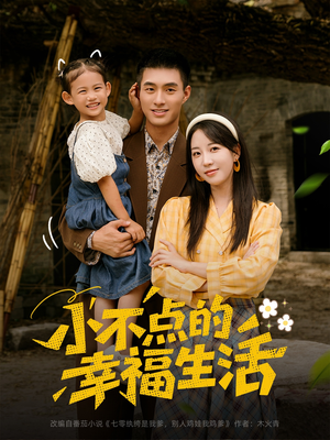 小不点的幸福生活（80集）精彩短剧看不停