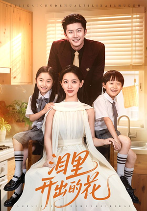 【泪里开出的花】60集短剧完整版免费畅看