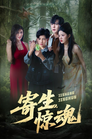 寄生惊魂（51集）精彩连连免费看