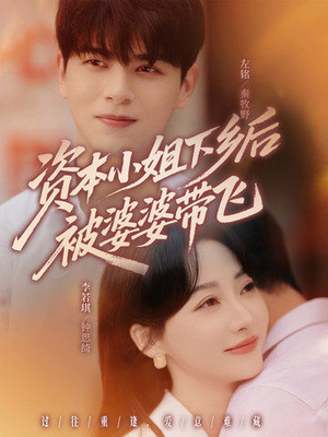 【资本小姐下乡后被婆婆带飞】68集短剧免费在线全集赏