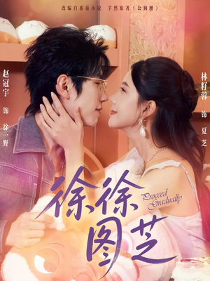 徐徐图芝（75集）短剧上热门