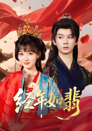 经年如翡（81集）免费看全集