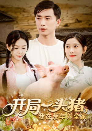 开局一头猪我在荒年养全家（65集）流畅播放免费看