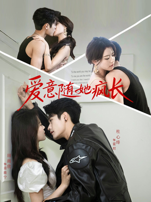 爱意随她疯长（66集）独家短剧免费看