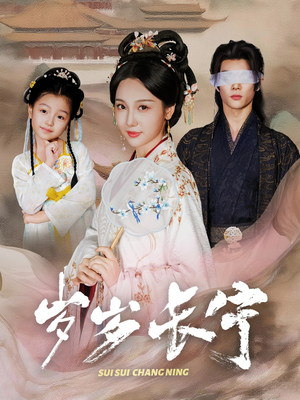 岁岁长宁＆若待玉兰重开时（61集）短剧全集免费看