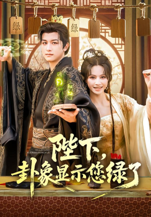 陛下卦象显示您绿了（80集）每日短剧分享