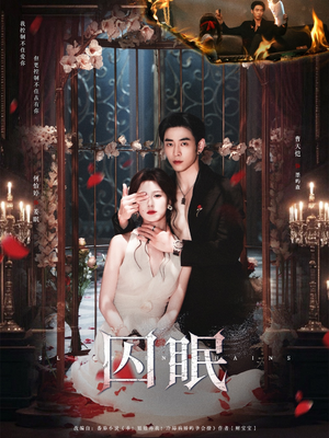 囚眠（80集）免费短剧推荐