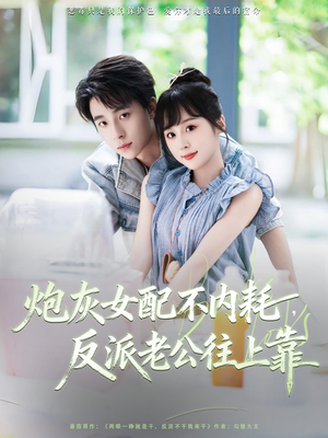 炮灰女配不内耗反派老公往上靠（71集）高清画质免费看