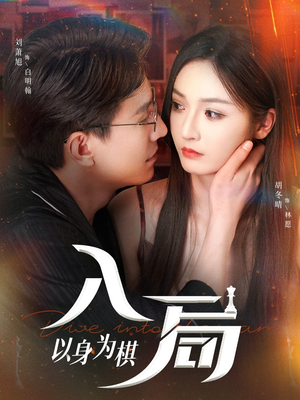 【入局以身为棋】60集在线短剧免费畅享全集