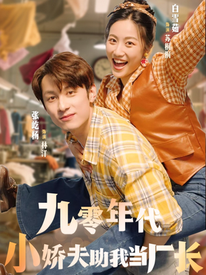 九零年代小娇夫助我当厂长（77集）百万短剧抢先看