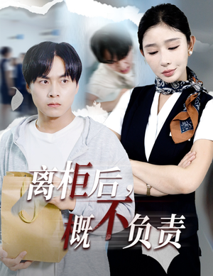 离柜后概不负责（30集）短剧太精彩了
