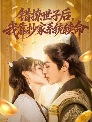 错撩世子后我靠抄家系统续命（60集）第32集