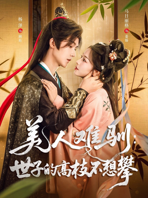 美人难驯世子的高枝不想攀（81集）爱上了这部剧了