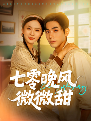 七零晚风微微甜（72集）完整版免费观看