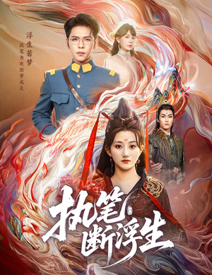 执笔断浮生（60集）高清画质免费看
