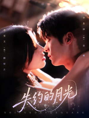 【失约的月光】65集短剧在线免费赏看