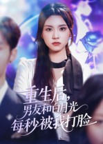 重生后男友和白月光每秒被我打脸（70集）每日短剧推荐
