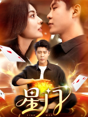 星门（98集）好短剧分享