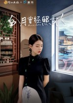 今月曾经照古人（6集）热门短剧看不停