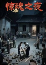 惊魂之夜（26集）好看到停不下来