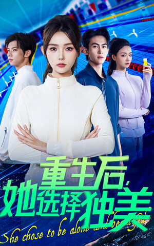 重生后她选择独美（62集）短剧免费分享