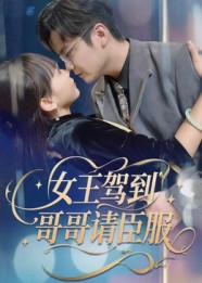 【女王驾到哥哥请臣服】42集短剧免费全集观赏