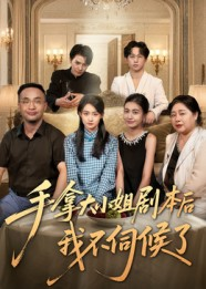手拿大小姐剧本后我不伺候了（52集）不用花钱看全剧