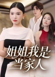 姐姐我是当家人（32集）这部短剧我爱了