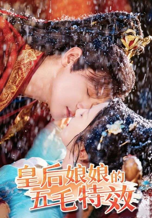 皇后娘娘的五毛特效（51集）免费短剧就是爽