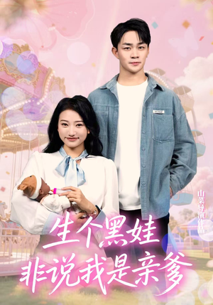 生个黑娃非说我是亲爹（33集）热门短剧又来了