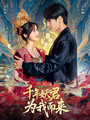 千年妖君为我而来（60集）精彩片段