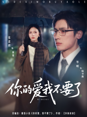 你的爱我不要了（64集）短剧片段分享