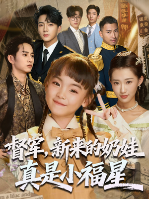 【督军新来的奶娃真是小福星】63集免费短剧在线赏看