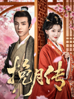 挽月传（80集）最近很火的短剧