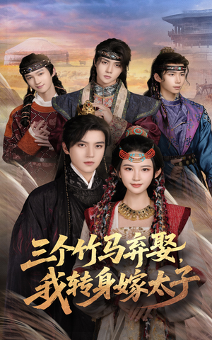 三个竹马弃娶我转身嫁太子（60集）短剧太好看了