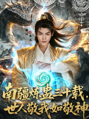 南疆炼蛊三十载世人敬我如敬神（80集）看过的人都说好