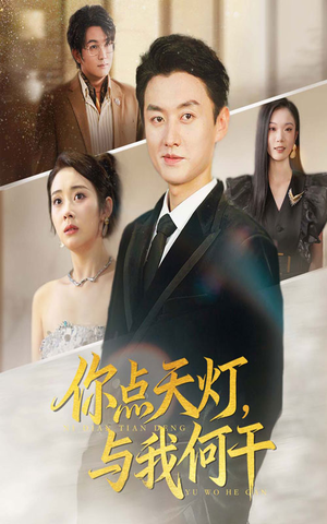 你点天灯与我何干（56集）精彩连连免费看